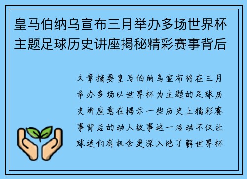 皇马伯纳乌宣布三月举办多场世界杯主题足球历史讲座揭秘精彩赛事背后的故事 皇马伯纳乌宣布三月举办多场世界杯主题足球历史讲座揭秘精彩赛事背后的故事