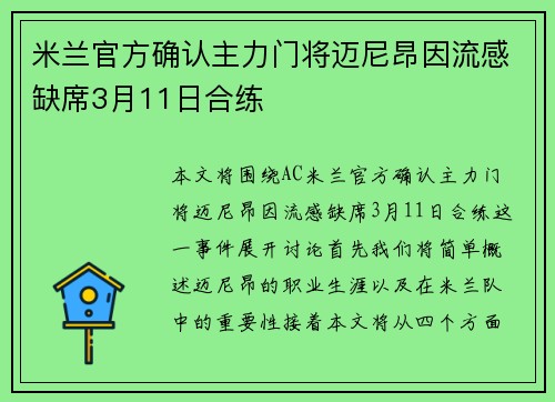 米兰官方确认主力门将迈尼昂因流感缺席3月11日合练 米兰官方确认主力门将迈尼昂因流感缺席3月11日合练