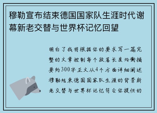穆勒宣布结束德国国家队生涯时代谢幕新老交替与世界杯记忆回望 穆勒宣布结束德国国家队生涯时代谢幕新老交替与世界杯记忆回望