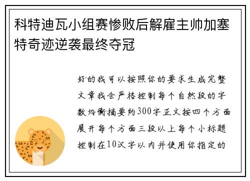 科特迪瓦小组赛惨败后解雇主帅加塞特奇迹逆袭最终夺冠 科特迪瓦小组赛惨败后解雇主帅加塞特奇迹逆袭最终夺冠