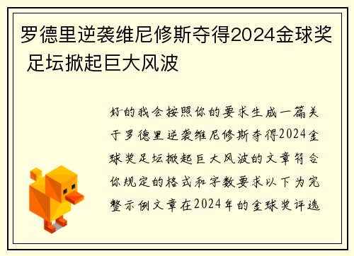罗德里逆袭维尼修斯夺得2024金球奖 足坛掀起巨大风波 罗德里逆袭维尼修斯夺得2024金球奖 足坛掀起巨大风波