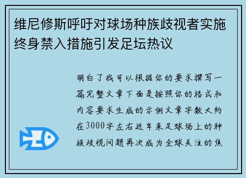 维尼修斯呼吁对球场种族歧视者实施终身禁入措施引发足坛热议 维尼修斯呼吁对球场种族歧视者实施终身禁入措施引发足坛热议