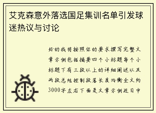艾克森意外落选国足集训名单引发球迷热议与讨论 艾克森意外落选国足集训名单引发球迷热议与讨论