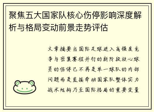 聚焦五大国家队核心伤停影响深度解析与格局变动前景走势评估 聚焦五大国家队核心伤停影响深度解析与格局变动前景走势评估