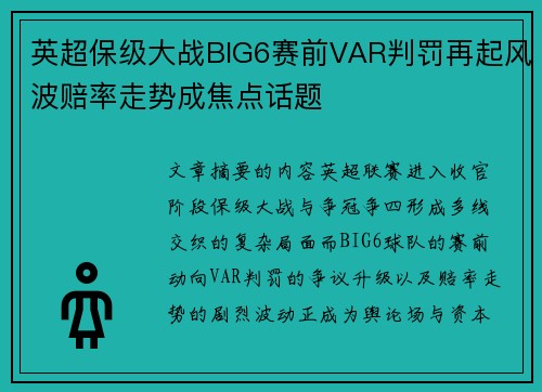 英超保级大战BIG6赛前VAR判罚再起风波赔率走势成焦点话题 英超保级大战BIG6赛前VAR判罚再起风波赔率走势成焦点话题