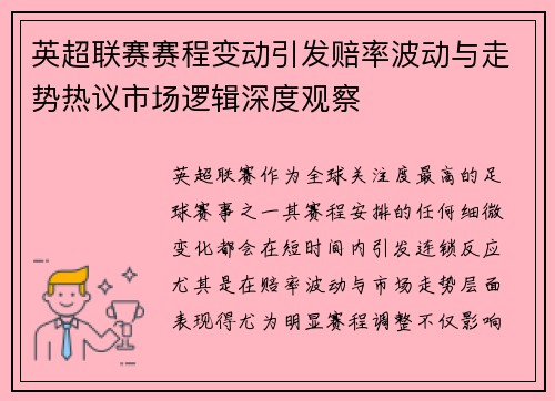 英超联赛赛程变动引发赔率波动与走势热议市场逻辑深度观察 英超联赛赛程变动引发赔率波动与走势热议市场逻辑深度观察