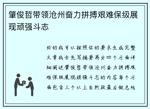 肇俊哲带领沧州奋力拼搏艰难保级展现顽强斗志 肇俊哲带领沧州奋力拼搏艰难保级展现顽强斗志