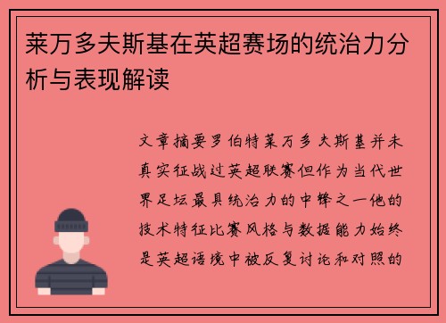 莱万多夫斯基在英超赛场的统治力分析与表现解读 莱万多夫斯基在英超赛场的统治力分析与表现解读