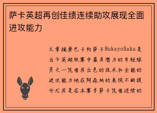 萨卡英超再创佳绩连续助攻展现全面进攻能力 萨卡英超再创佳绩连续助攻展现全面进攻能力