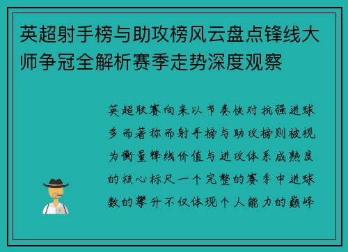 英超射手榜与助攻榜风云盘点锋线大师争冠全解析赛季走势深度观察 英超射手榜与助攻榜风云盘点锋线大师争冠全解析赛季走势深度观察
