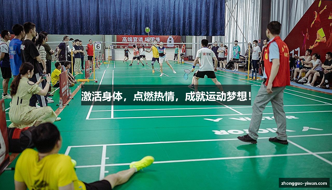 #htmlcaption1_28 激活身体,点燃热情,成就运动梦想!